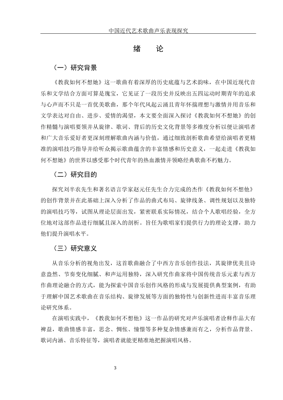 25年WH音乐学 中国近代艺术歌曲声乐表现探究——以《教我如何不想她》为例13.96-AI9.36-约10930字符.docx_第4页