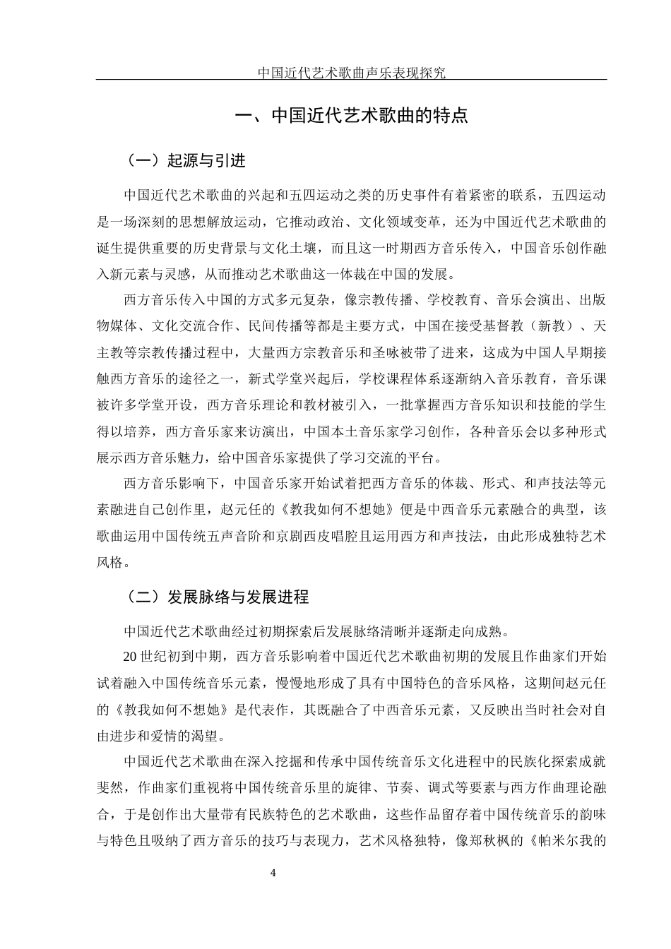 25年WH音乐学 中国近代艺术歌曲声乐表现探究——以《教我如何不想她》为例13.96-AI9.36-约10930字符.docx_第5页