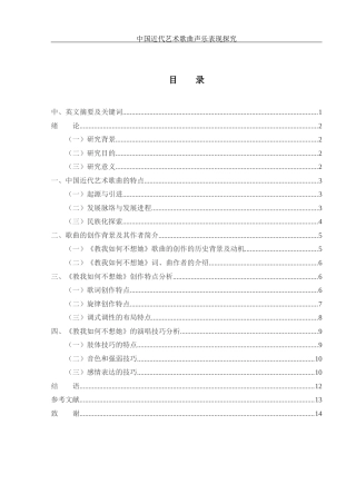 25年WH音乐学 中国近代艺术歌曲声乐表现探究——以《教我如何不想她》为例13.96-AI9.36-约10930字符.docx