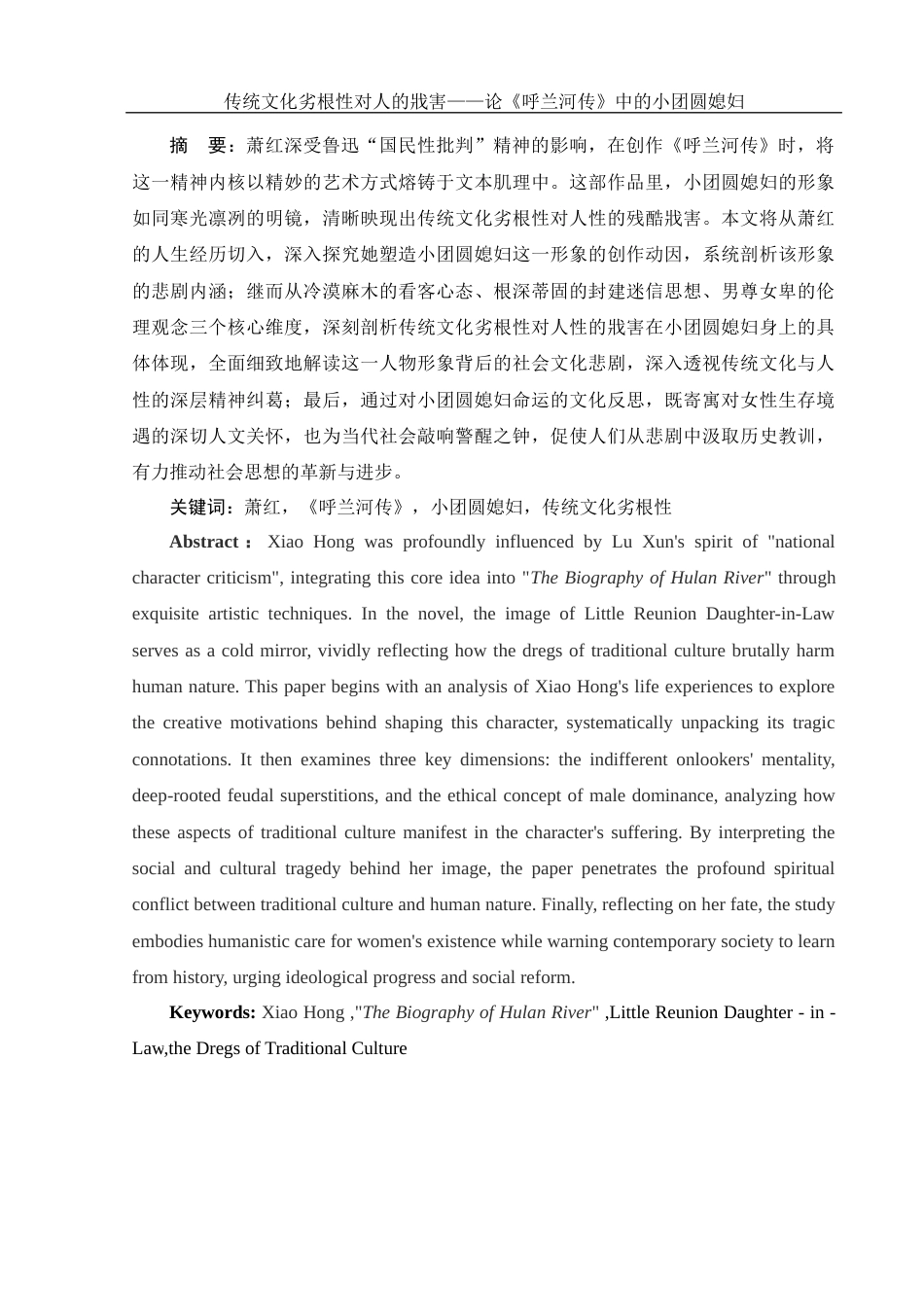 25年WH汉语言文学 传统文化劣根性对人的戕害—论《呼兰河传》中的小团圆媳妇16.05-AI18.47-约11825字符.docx_第2页