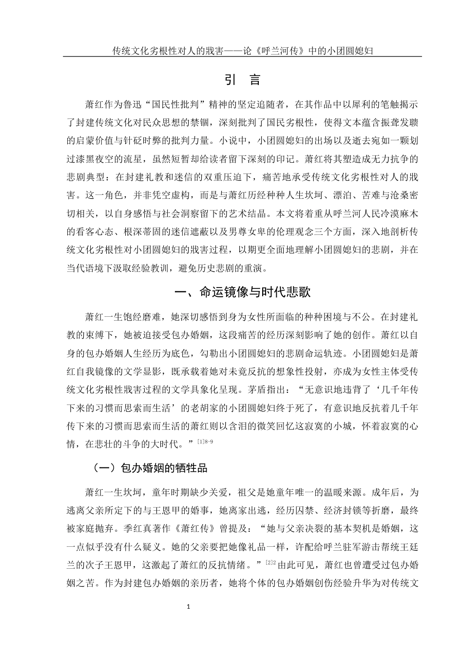 25年WH汉语言文学 传统文化劣根性对人的戕害—论《呼兰河传》中的小团圆媳妇16.05-AI18.47-约11825字符.docx_第3页