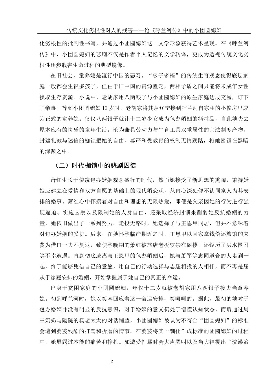 25年WH汉语言文学 传统文化劣根性对人的戕害—论《呼兰河传》中的小团圆媳妇16.05-AI18.47-约11825字符.docx_第4页