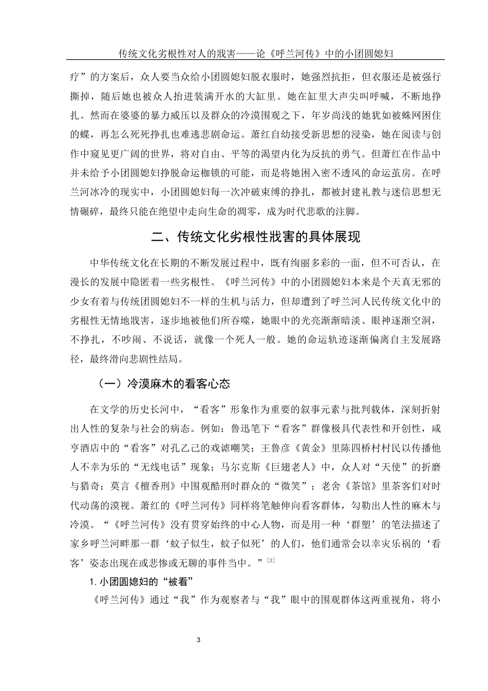 25年WH汉语言文学 传统文化劣根性对人的戕害—论《呼兰河传》中的小团圆媳妇16.05-AI18.47-约11825字符.docx_第5页