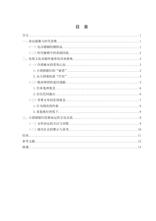 25年WH汉语言文学 传统文化劣根性对人的戕害—论《呼兰河传》中的小团圆媳妇16.05-AI18.47-约11825字符.docx