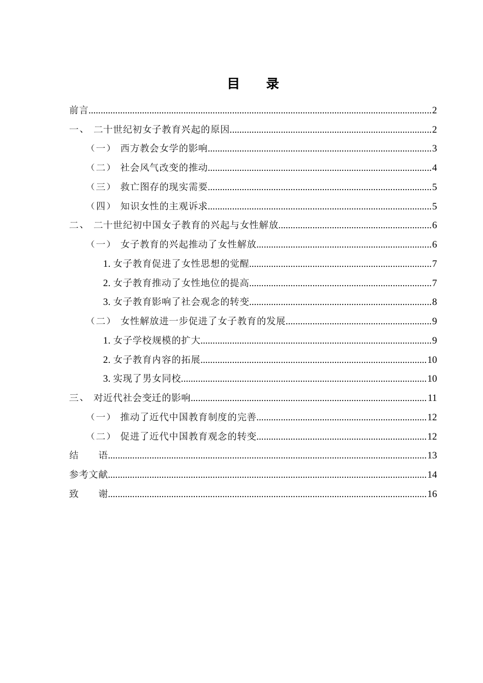25年WH历史学 论二十世纪初中国女子教育的兴起与女性解放25.66-AI5.87-约12868字符.docx_第1页