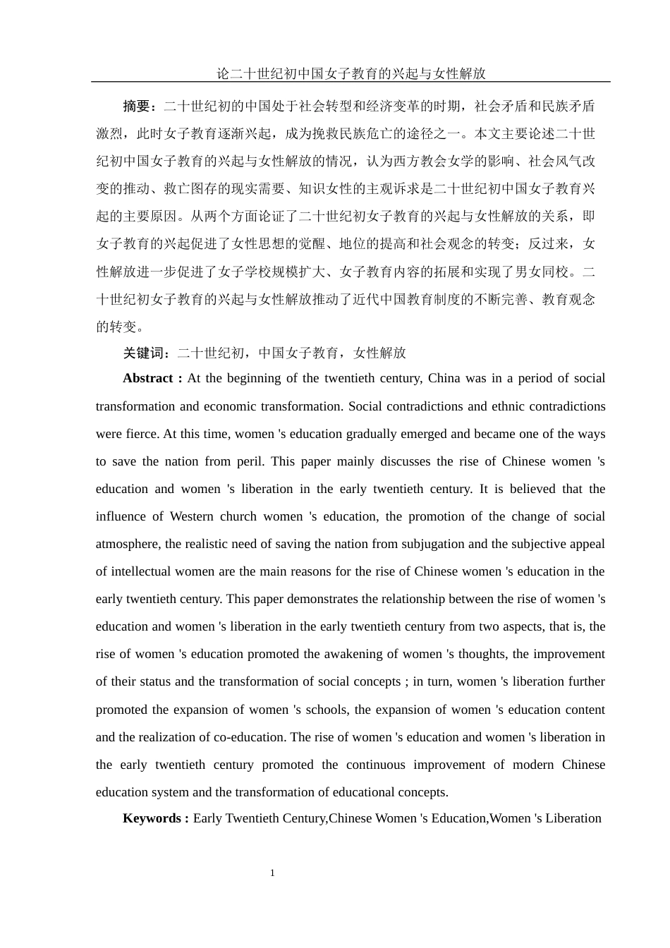 25年WH历史学 论二十世纪初中国女子教育的兴起与女性解放25.66-AI5.87-约12868字符.docx_第2页