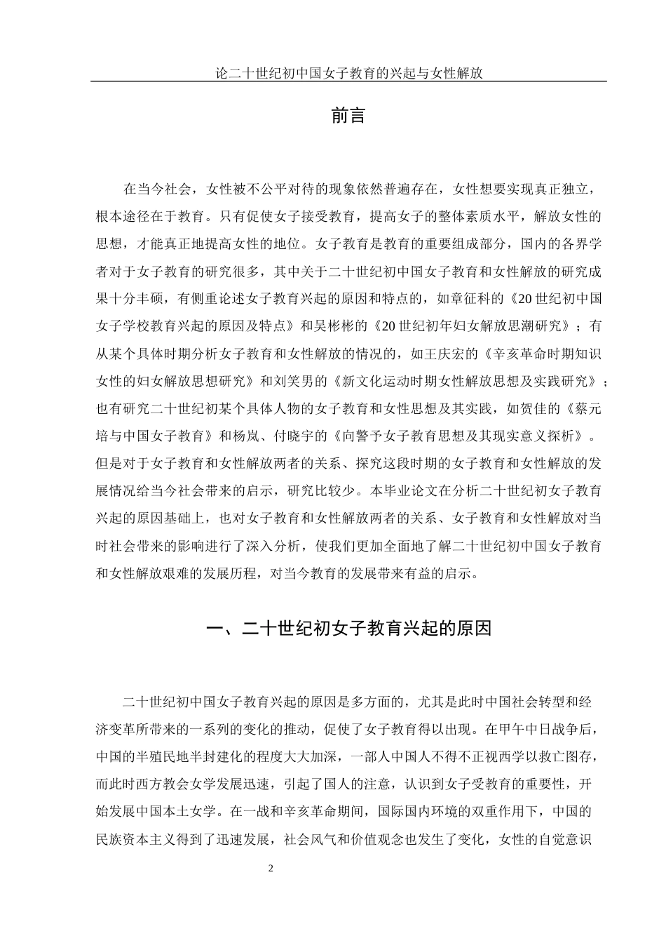 25年WH历史学 论二十世纪初中国女子教育的兴起与女性解放25.66-AI5.87-约12868字符.docx_第3页