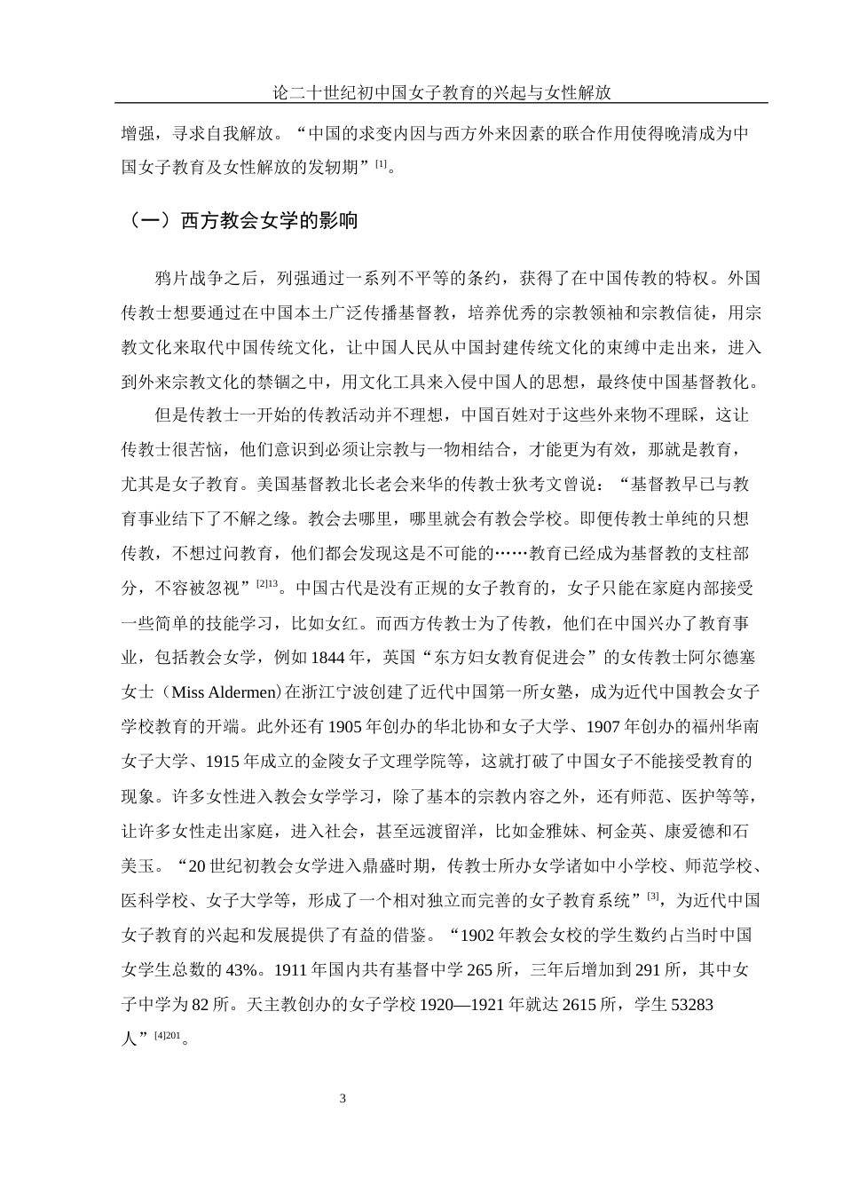 25年WH历史学 论二十世纪初中国女子教育的兴起与女性解放25.66-AI5.87-约12868字符.docx_第4页
