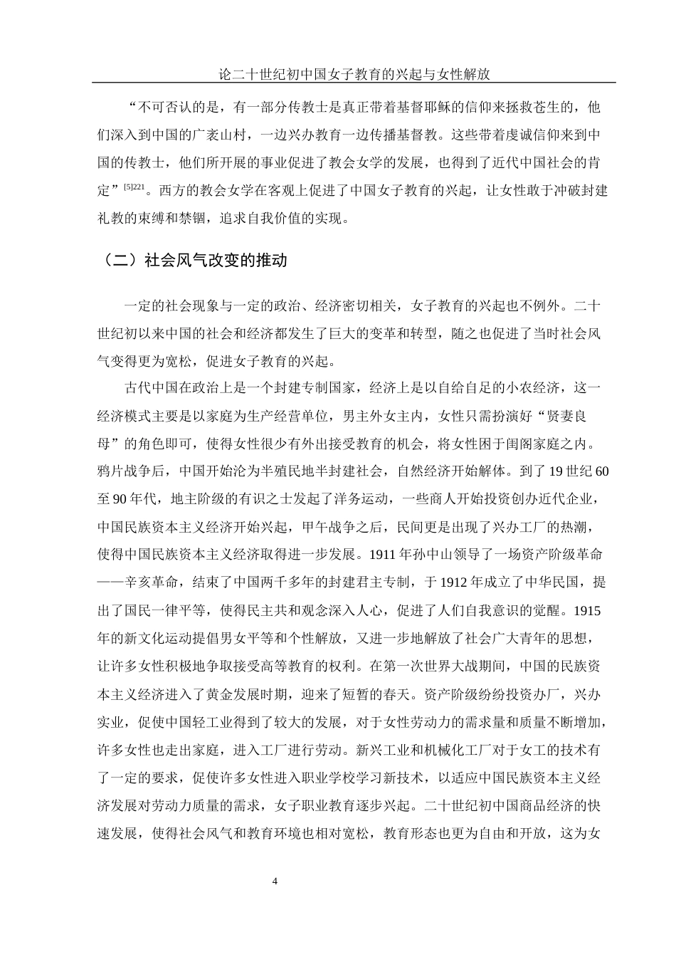 25年WH历史学 论二十世纪初中国女子教育的兴起与女性解放25.66-AI5.87-约12868字符.docx_第5页
