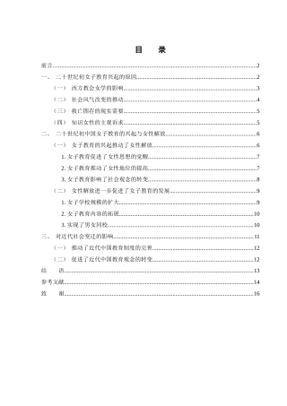 25年WH历史学 论二十世纪初中国女子教育的兴起与女性解放25.66-AI5.87-约12868字符.docx
