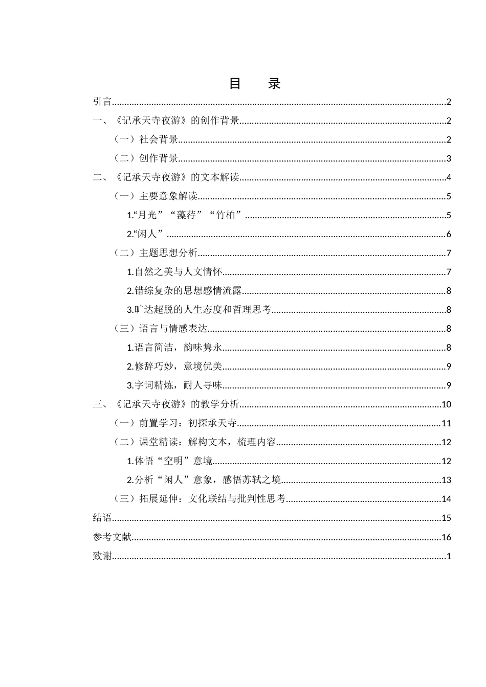 25年WH汉语言文学 《记承天寺夜游》文本解读与教学分析14.51-AI2.44-约14014字符.docx_第1页