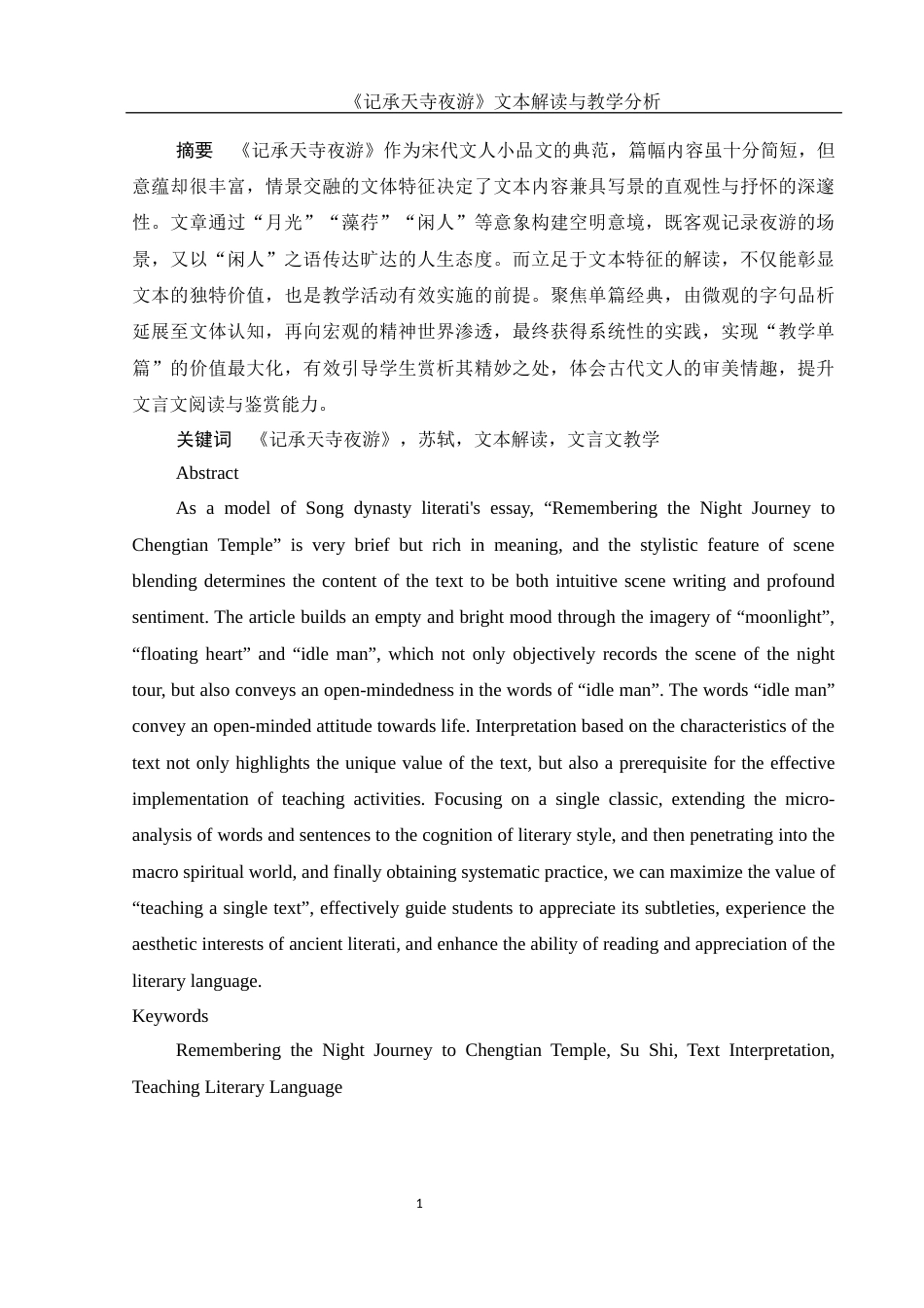 25年WH汉语言文学 《记承天寺夜游》文本解读与教学分析14.51-AI2.44-约14014字符.docx_第2页