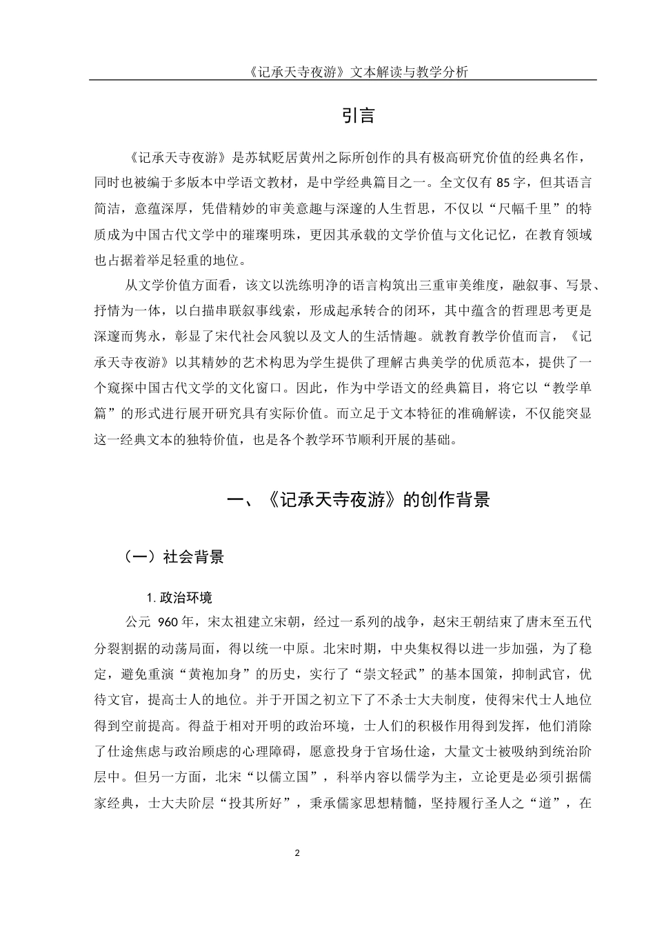 25年WH汉语言文学 《记承天寺夜游》文本解读与教学分析14.51-AI2.44-约14014字符.docx_第3页