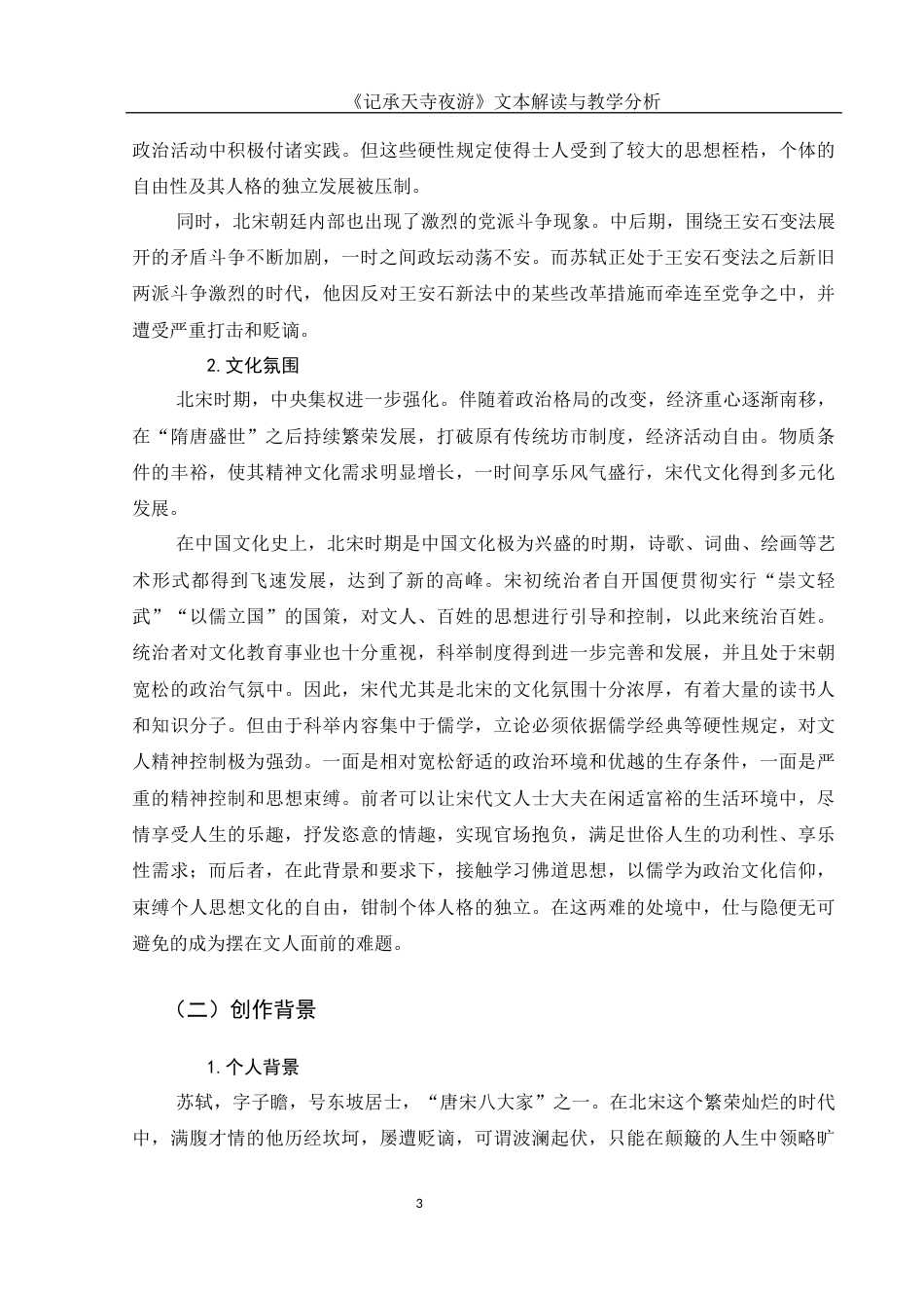 25年WH汉语言文学 《记承天寺夜游》文本解读与教学分析14.51-AI2.44-约14014字符.docx_第4页