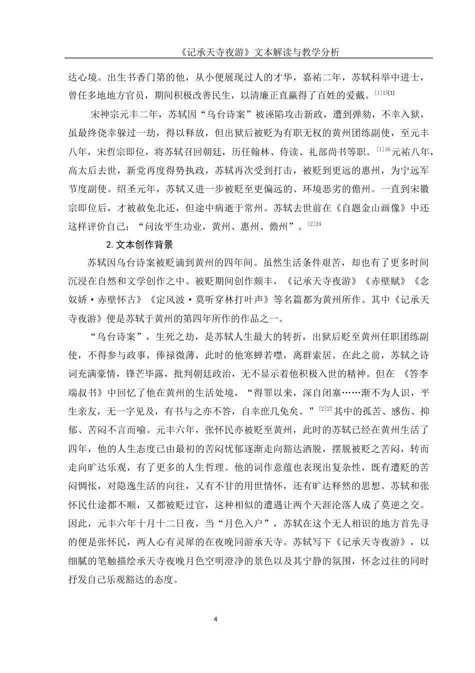 25年WH汉语言文学 《记承天寺夜游》文本解读与教学分析14.51-AI2.44-约14014字符.docx_第5页