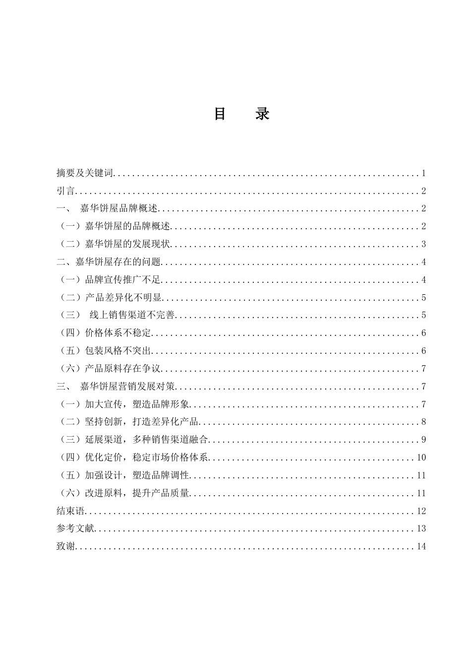 25年WH市场营销 嘉华饼屋营销策略研究17.85-AI0.0-约12243字符.docx_第1页