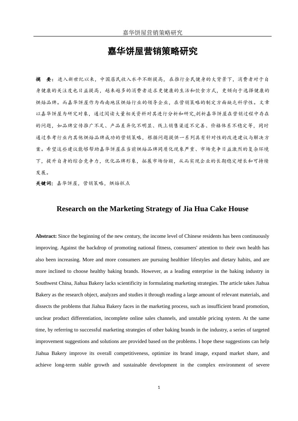 25年WH市场营销 嘉华饼屋营销策略研究17.85-AI0.0-约12243字符.docx_第2页