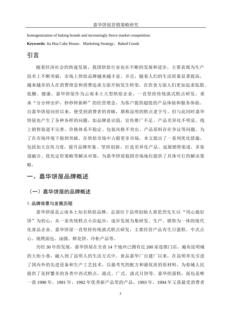 25年WH市场营销 嘉华饼屋营销策略研究17.85-AI0.0-约12243字符.docx_第3页