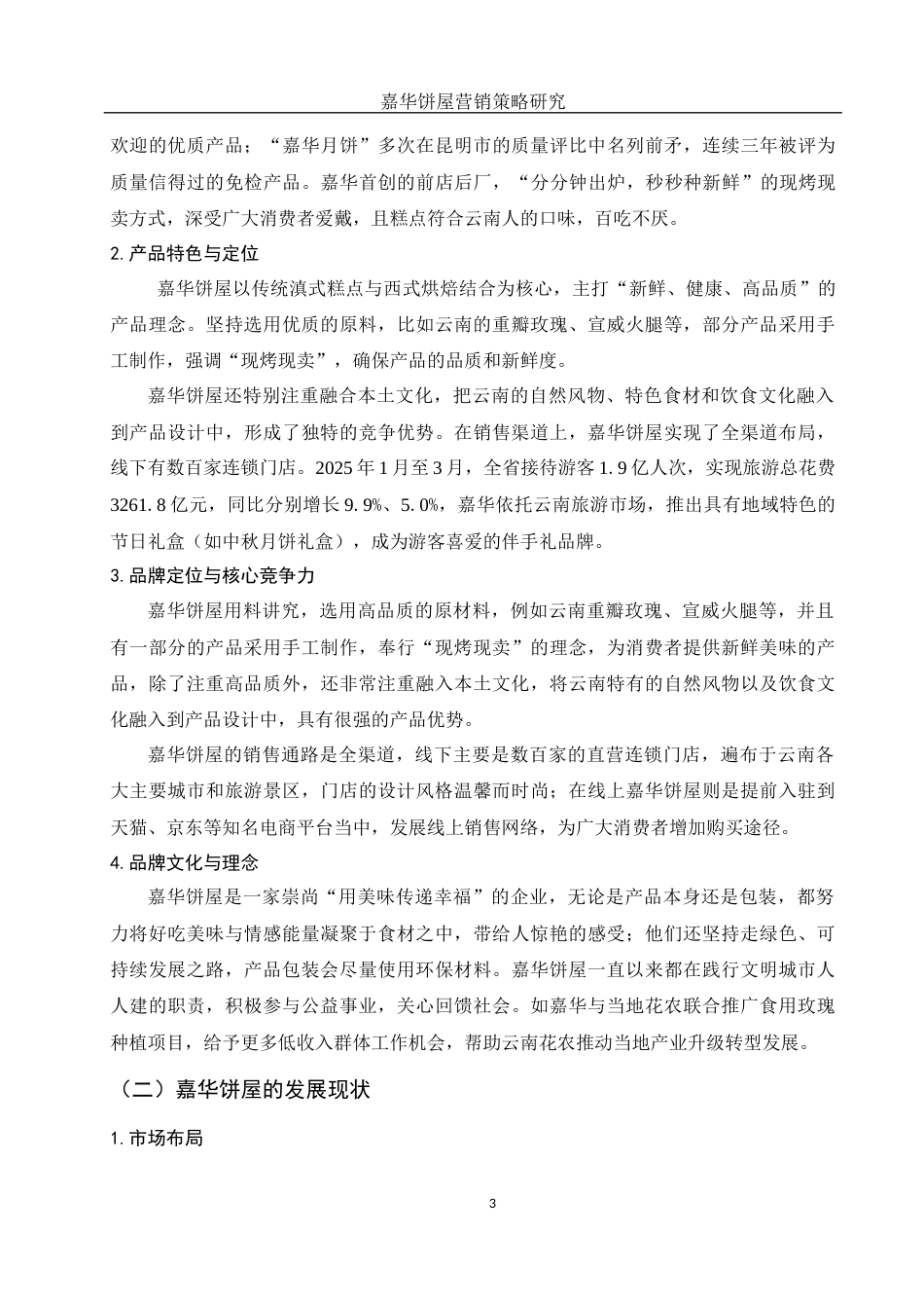 25年WH市场营销 嘉华饼屋营销策略研究17.85-AI0.0-约12243字符.docx_第4页