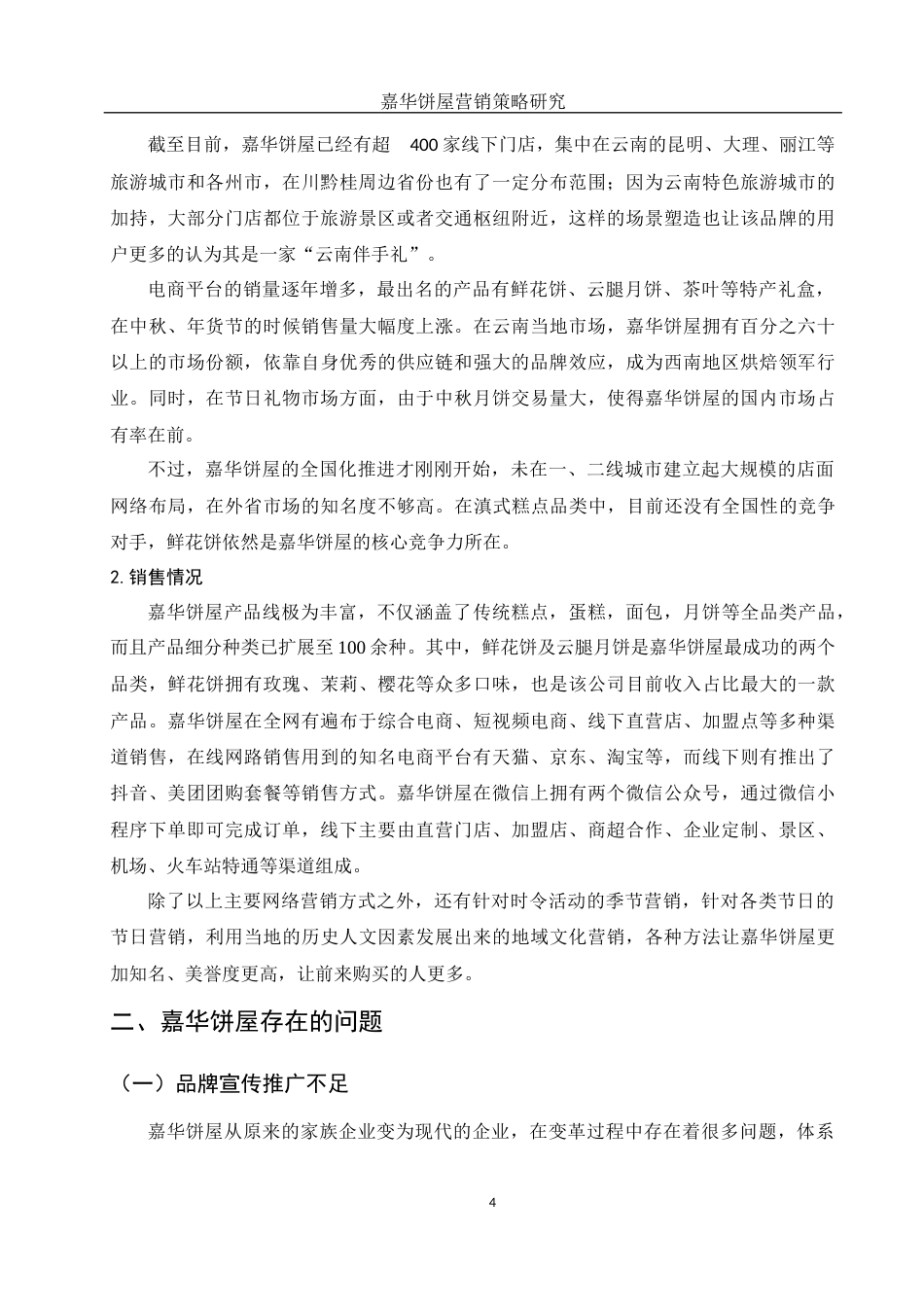 25年WH市场营销 嘉华饼屋营销策略研究17.85-AI0.0-约12243字符.docx_第5页