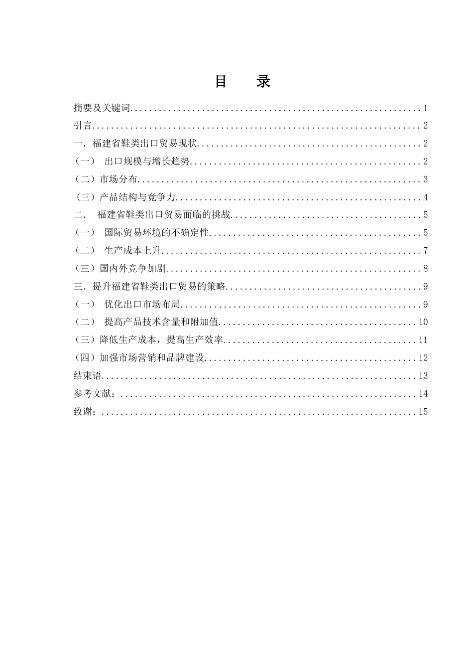 25年WH国际经济与贸易 福建省鞋类出口贸易现状及提升策略3.34-AI16.61-约10324字符.docx_第1页