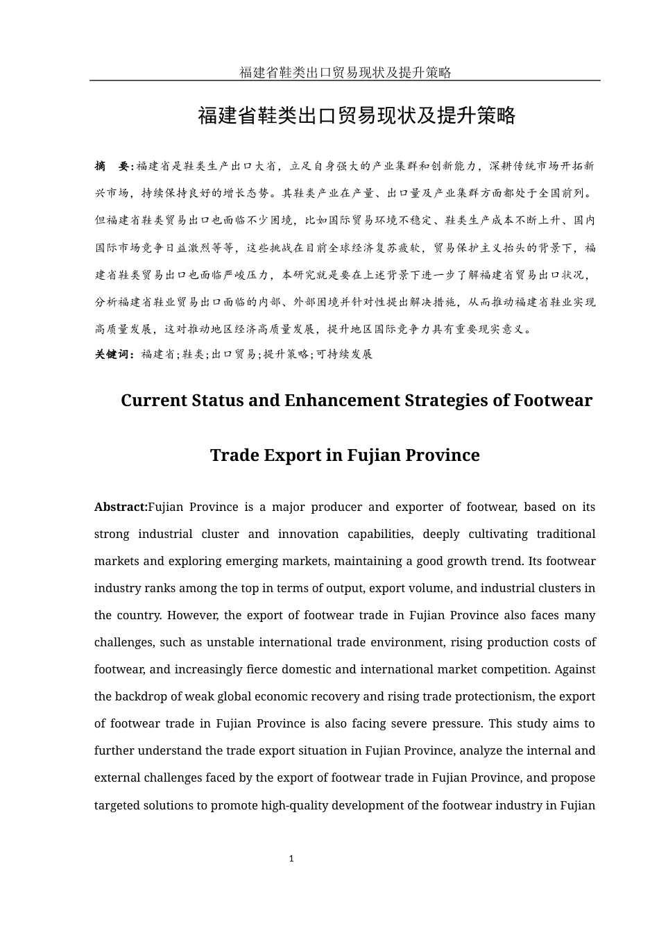 25年WH国际经济与贸易 福建省鞋类出口贸易现状及提升策略3.34-AI16.61-约10324字符.docx_第2页