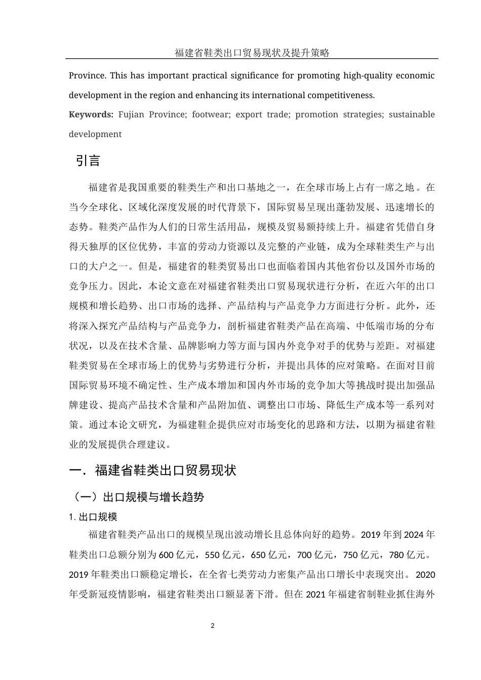 25年WH国际经济与贸易 福建省鞋类出口贸易现状及提升策略3.34-AI16.61-约10324字符.docx_第3页