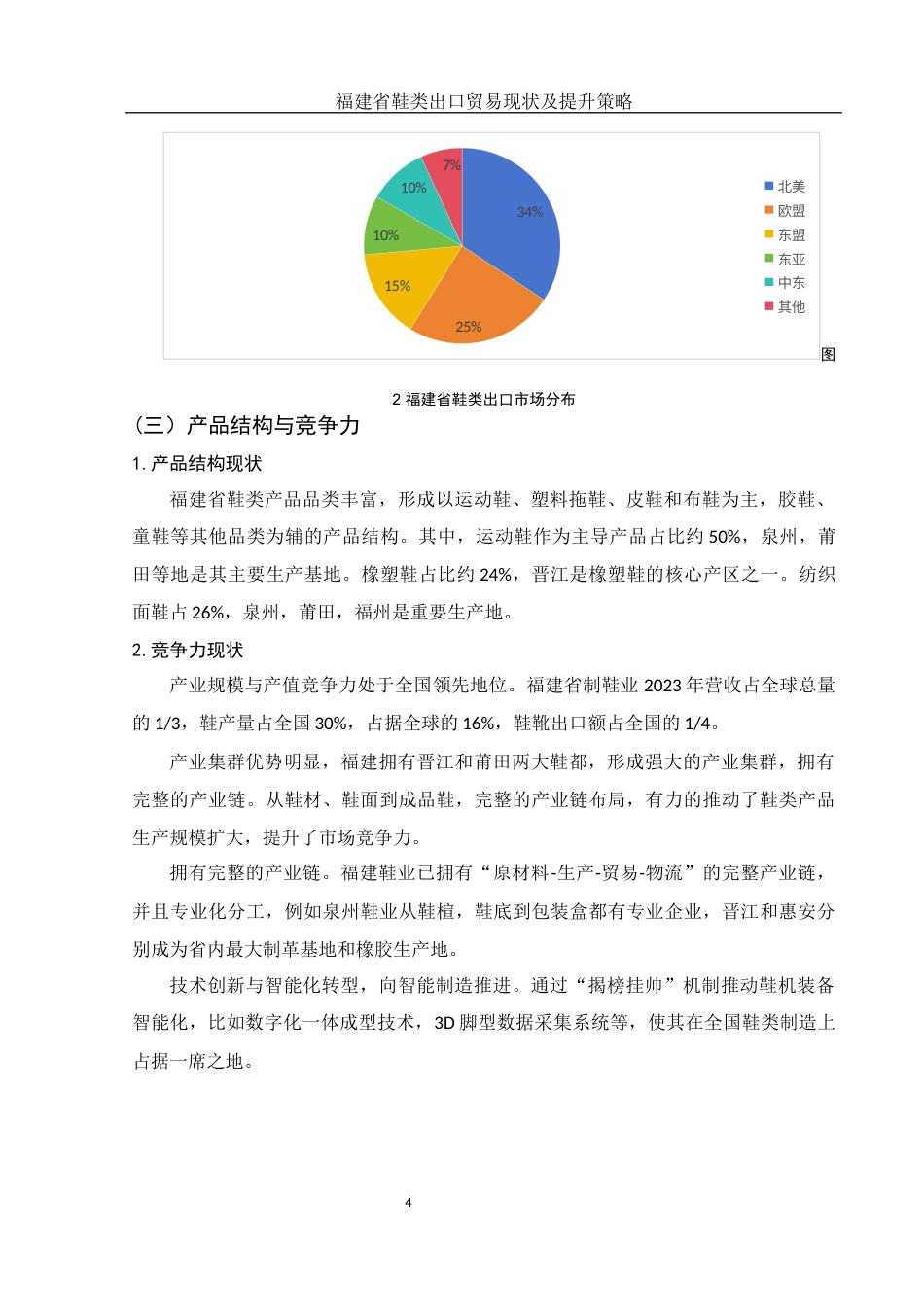 25年WH国际经济与贸易 福建省鞋类出口贸易现状及提升策略3.34-AI16.61-约10324字符.docx_第5页