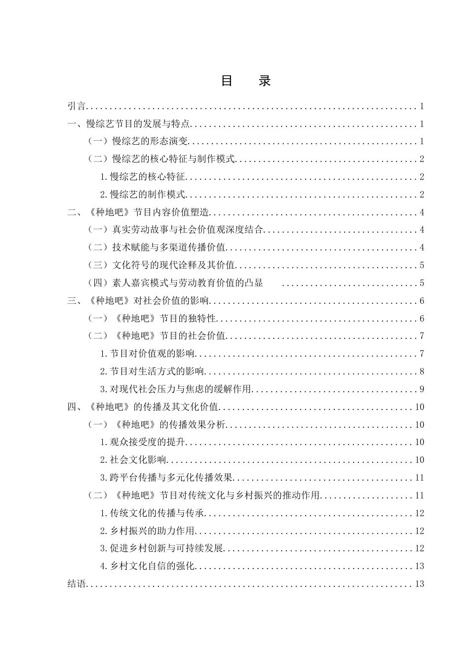 25年WH新闻学 慢综艺电视节目传播价值研究——以《种地吧》为例2.86-AI2.0-约12918字符.docx_第1页