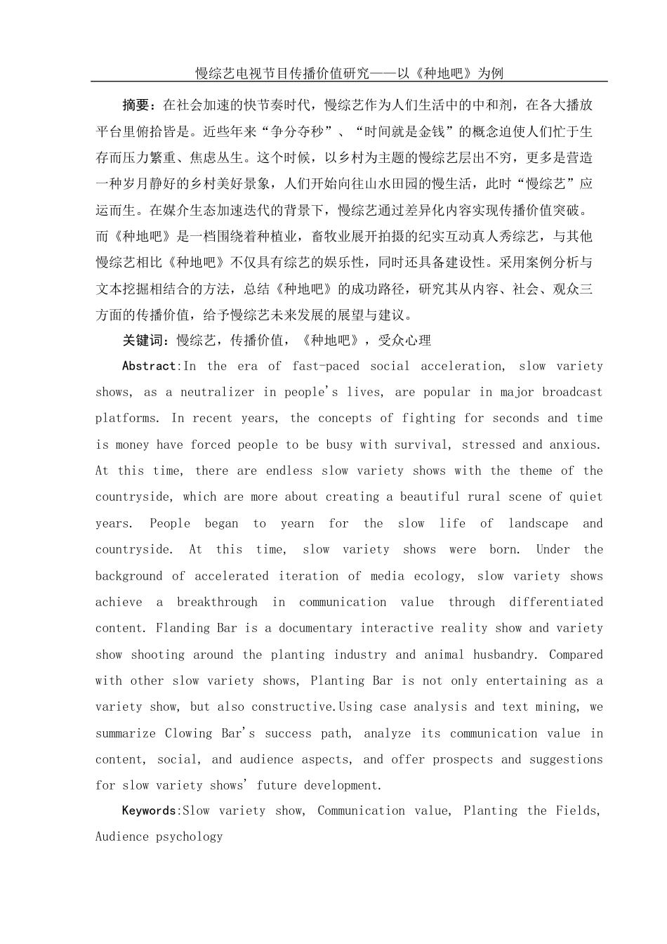 25年WH新闻学 慢综艺电视节目传播价值研究——以《种地吧》为例2.86-AI2.0-约12918字符.docx_第3页