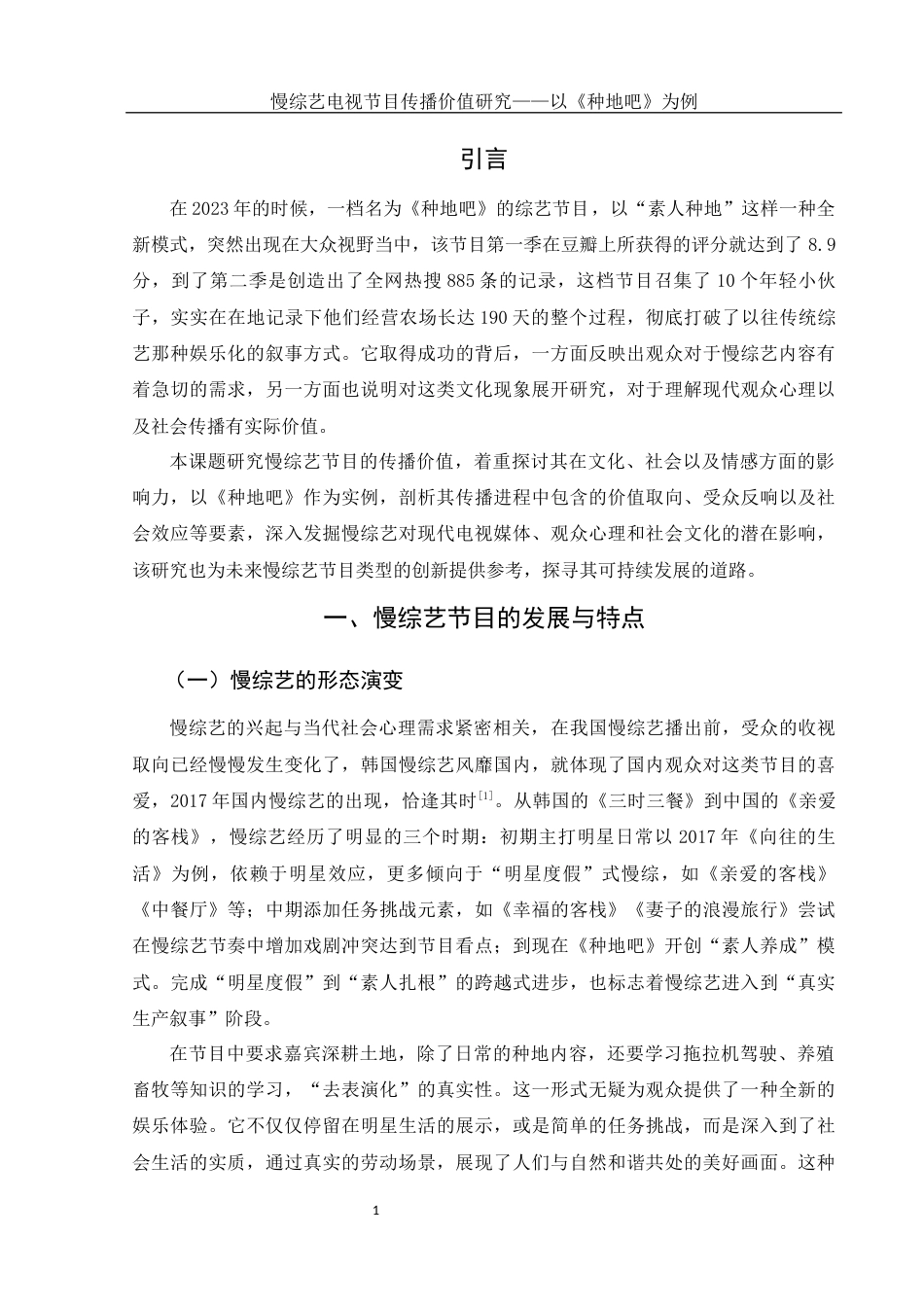 25年WH新闻学 慢综艺电视节目传播价值研究——以《种地吧》为例2.86-AI2.0-约12918字符.docx_第4页