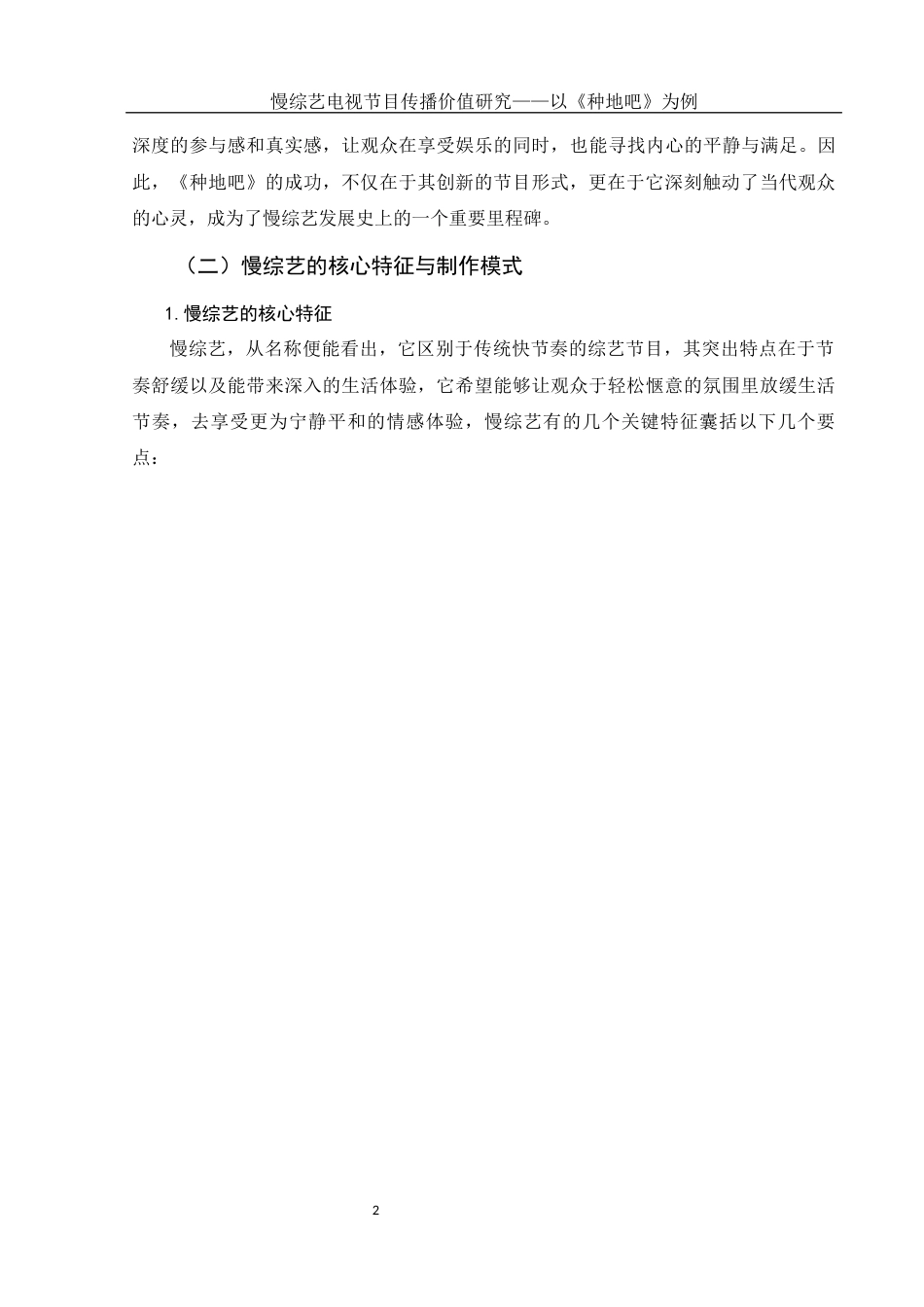 25年WH新闻学 慢综艺电视节目传播价值研究——以《种地吧》为例2.86-AI2.0-约12918字符.docx_第5页