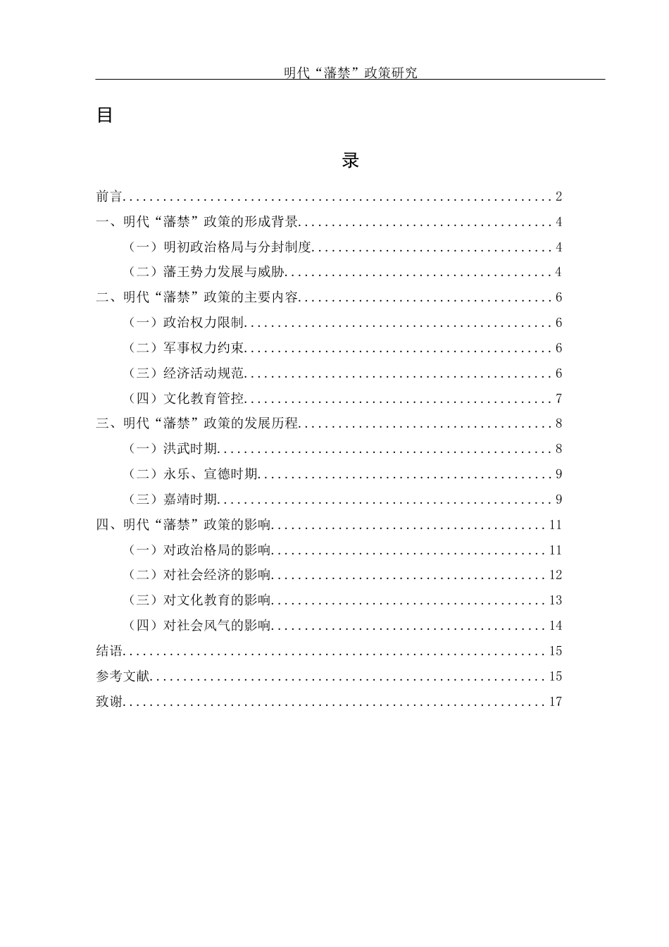 25年WH历史学 明代“藩禁”政策研究7.1-AI28.76-约11235字符.docx_第1页