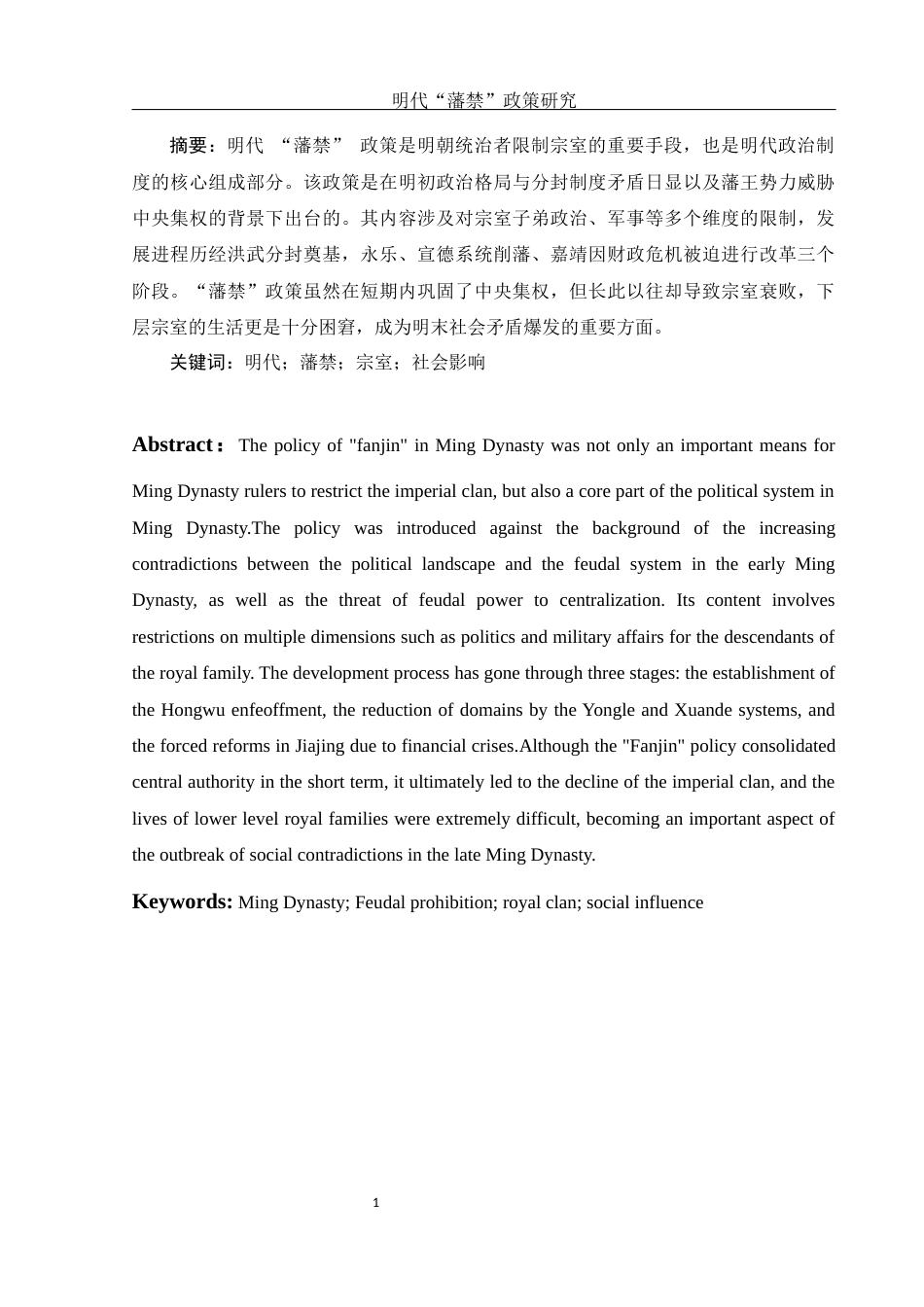 25年WH历史学 明代“藩禁”政策研究7.1-AI28.76-约11235字符.docx_第2页
