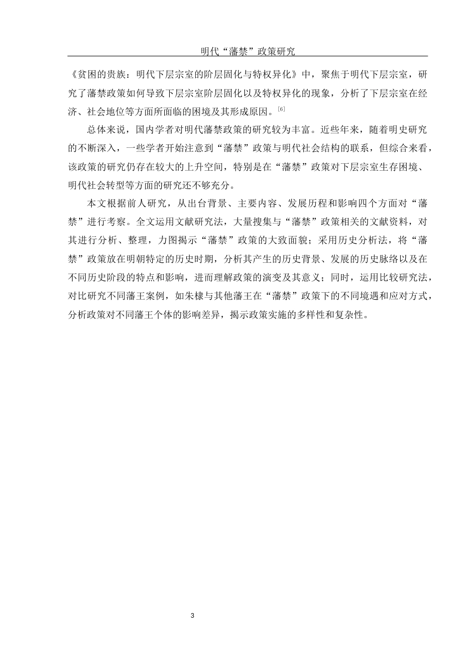 25年WH历史学 明代“藩禁”政策研究7.1-AI28.76-约11235字符.docx_第4页