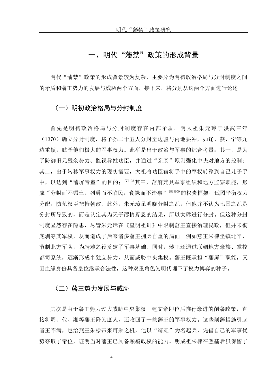25年WH历史学 明代“藩禁”政策研究7.1-AI28.76-约11235字符.docx_第5页