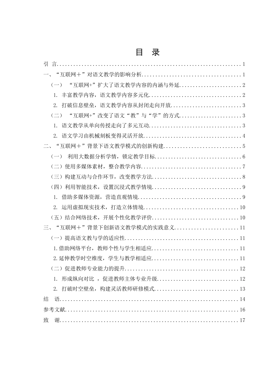25年WH汉语言文学 “互联网”背景下的语文教学模式创新研究8.72-AI14.3-约12269字符.docx_第1页
