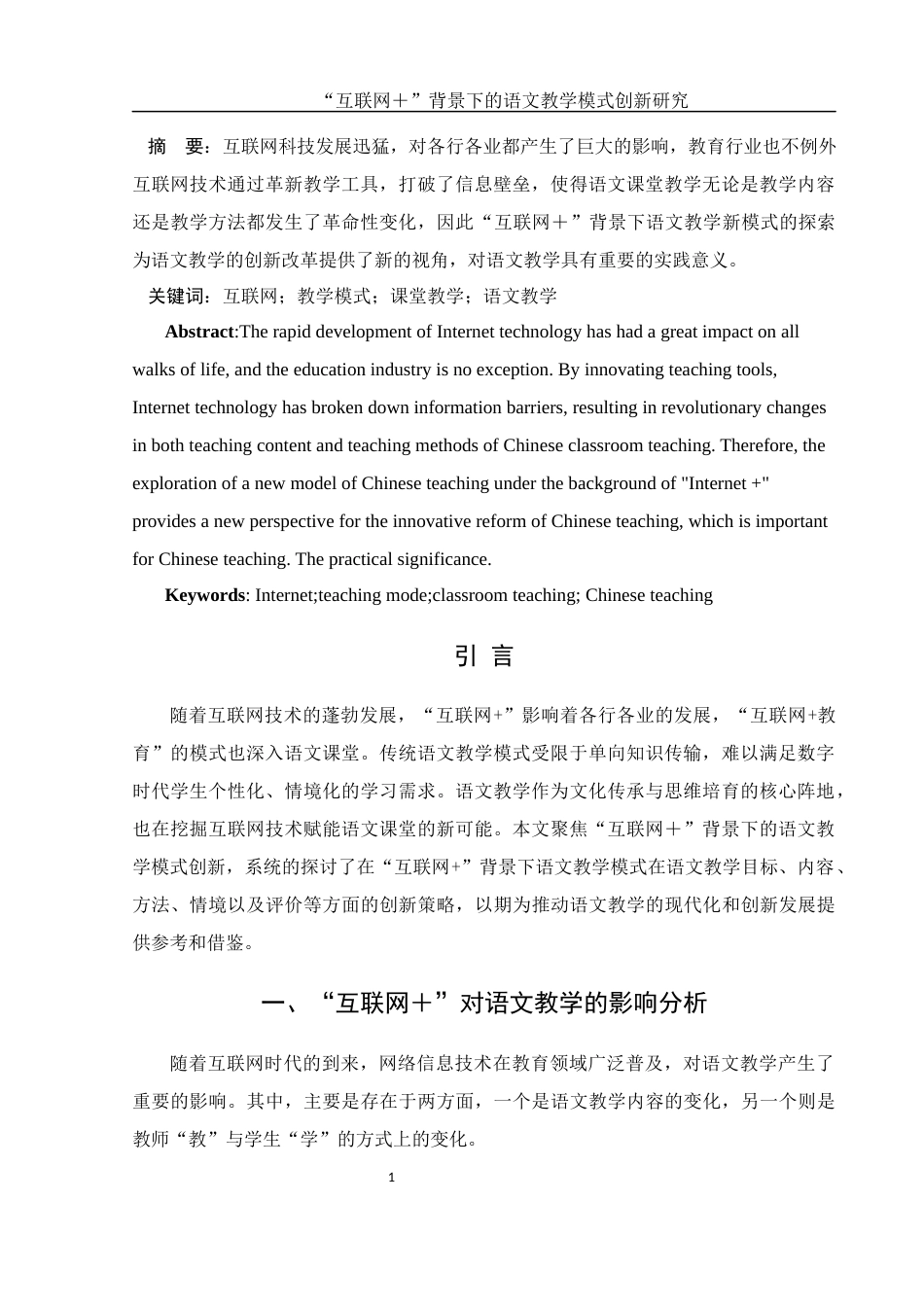 25年WH汉语言文学 “互联网”背景下的语文教学模式创新研究8.72-AI14.3-约12269字符.docx_第2页