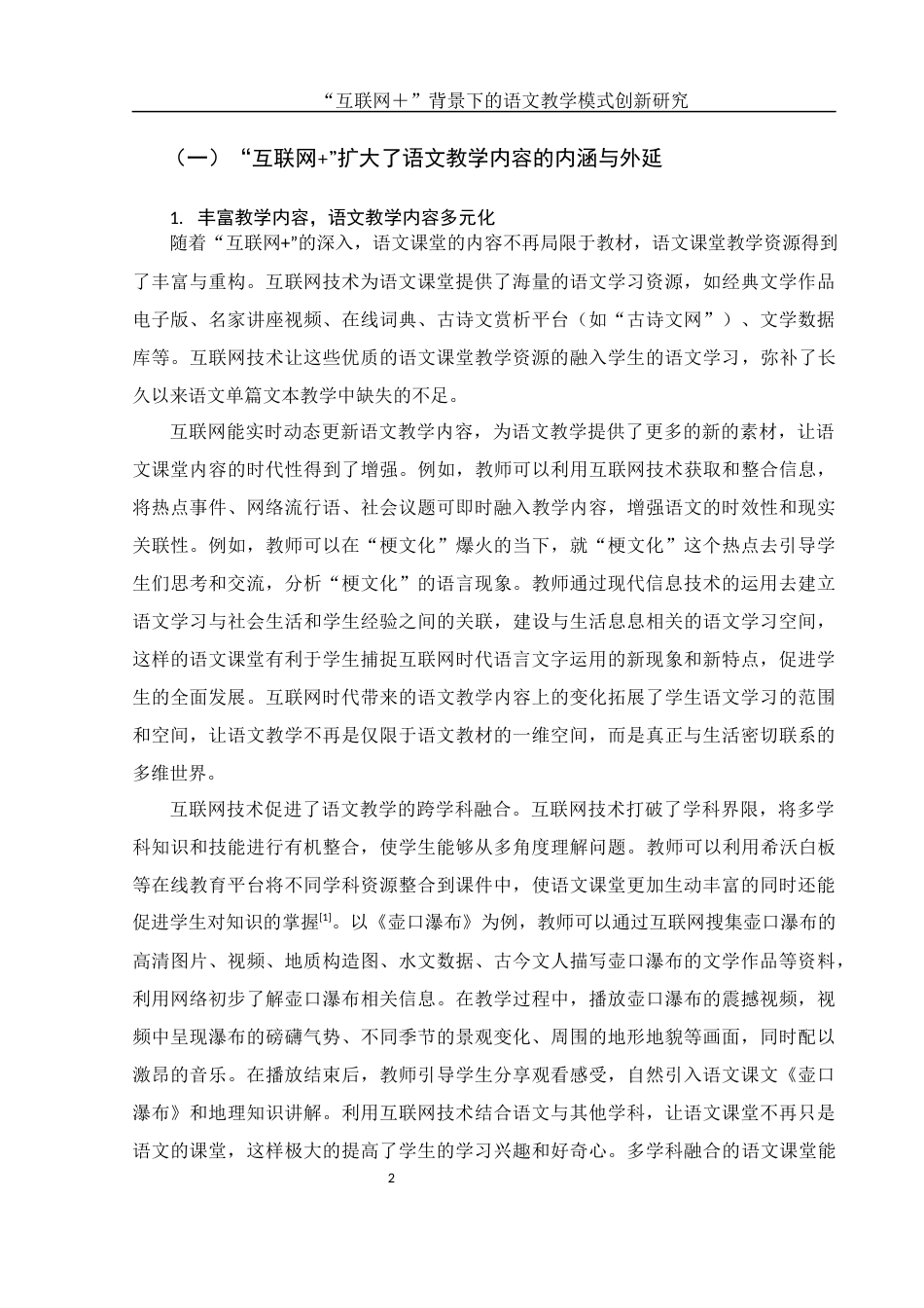 25年WH汉语言文学 “互联网”背景下的语文教学模式创新研究8.72-AI14.3-约12269字符.docx_第3页