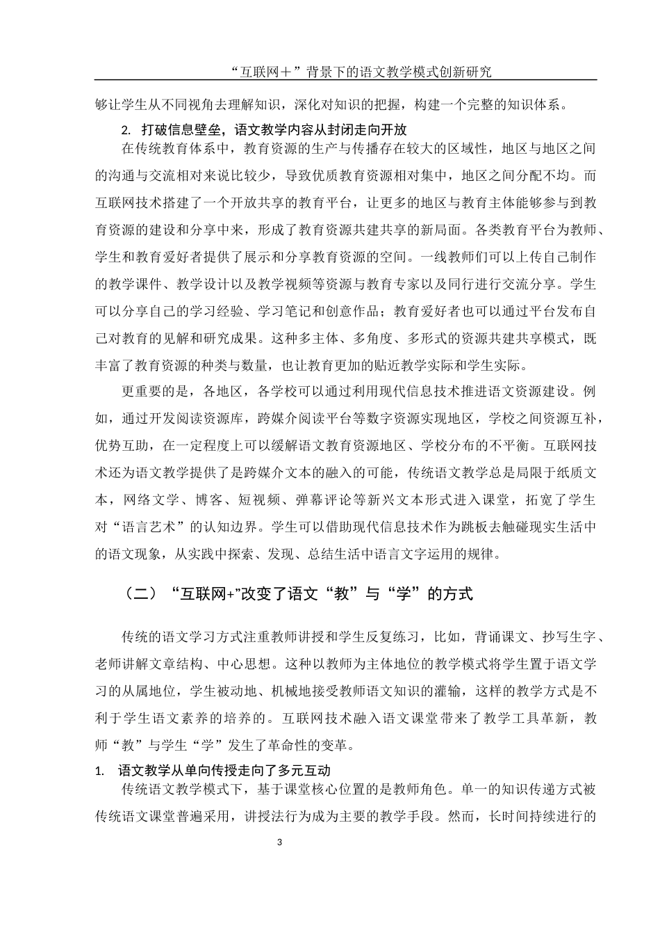 25年WH汉语言文学 “互联网”背景下的语文教学模式创新研究8.72-AI14.3-约12269字符.docx_第4页