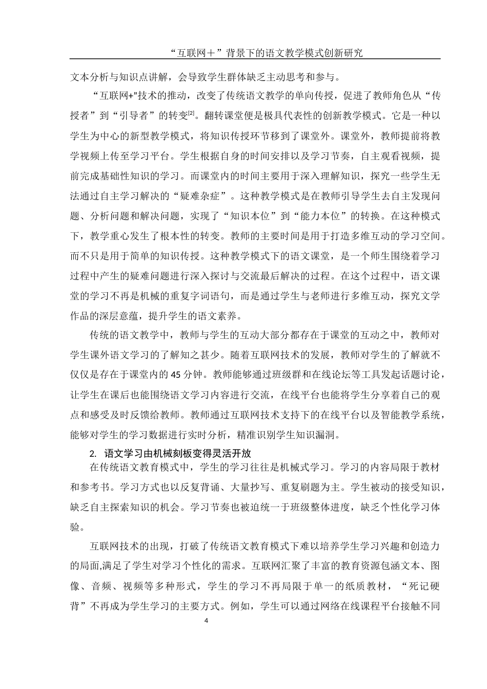 25年WH汉语言文学 “互联网”背景下的语文教学模式创新研究8.72-AI14.3-约12269字符.docx_第5页