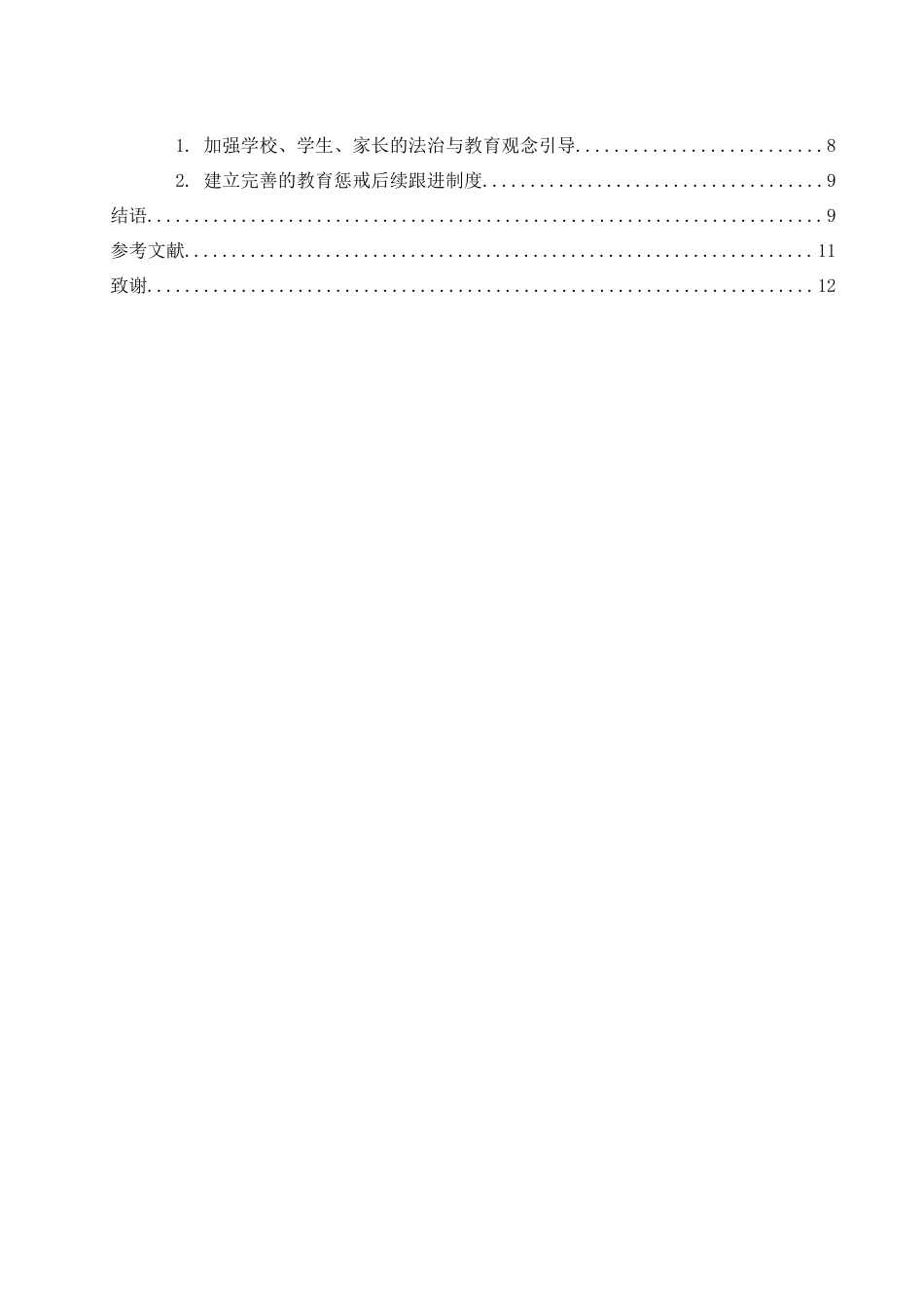 25年WH法学 高校教育惩戒权的法理分析21.4-AI13.5-约10403字符.docx_第2页