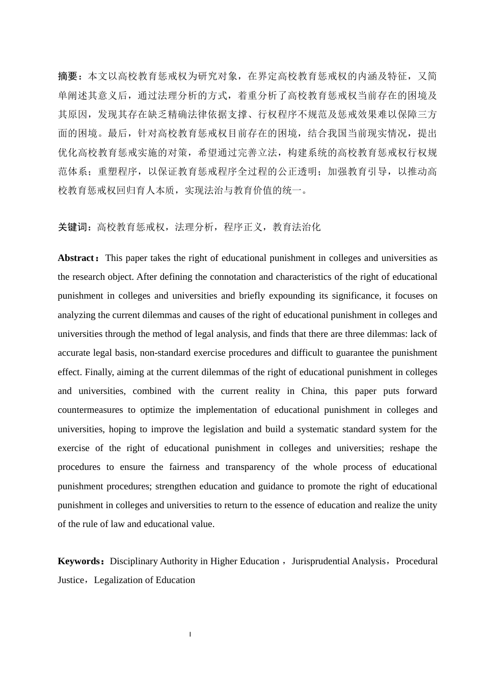 25年WH法学 高校教育惩戒权的法理分析21.4-AI13.5-约10403字符.docx_第3页