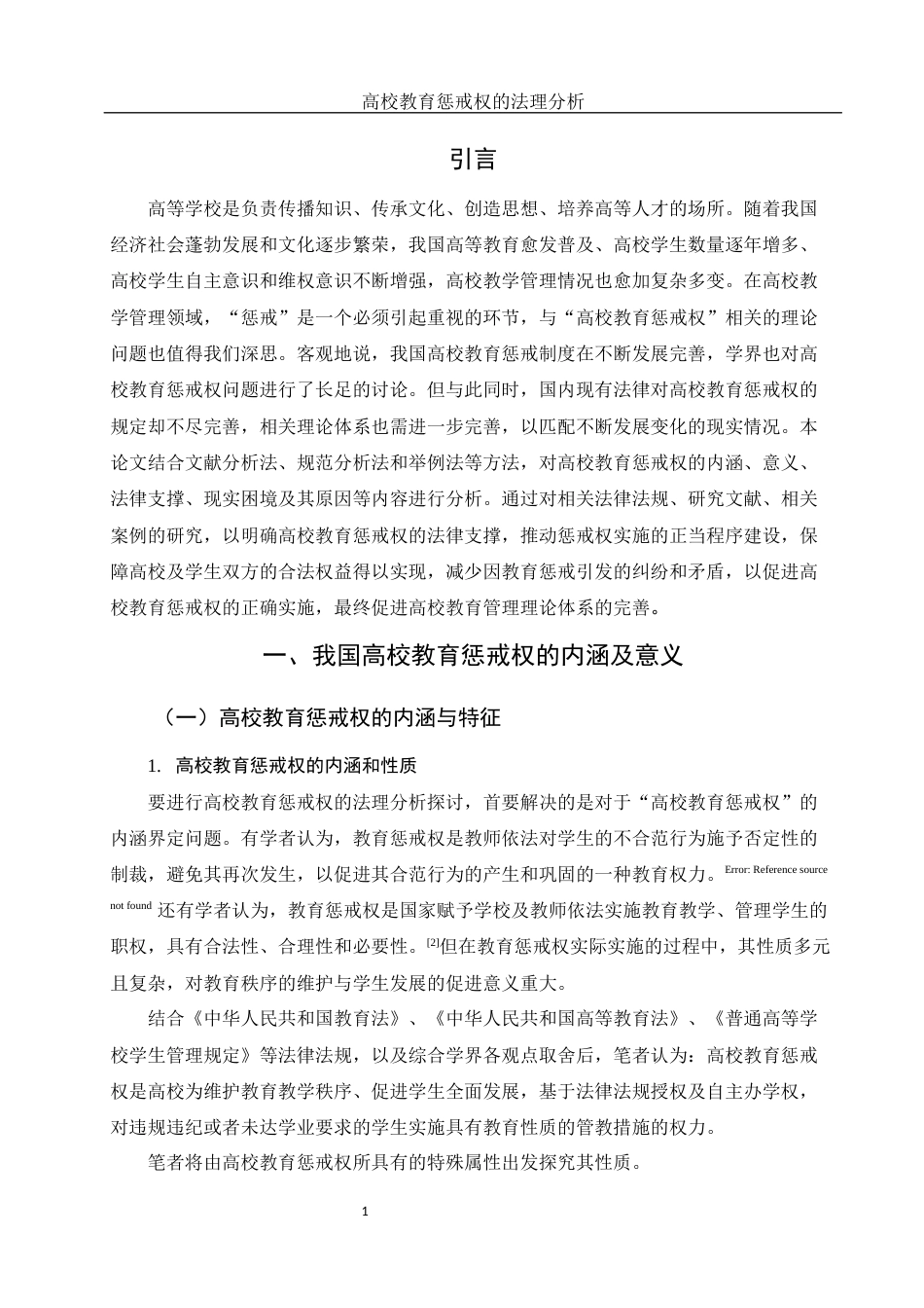 25年WH法学 高校教育惩戒权的法理分析21.4-AI13.5-约10403字符.docx_第4页