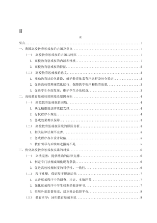 25年WH法学 高校教育惩戒权的法理分析21.4-AI13.5-约10403字符.docx