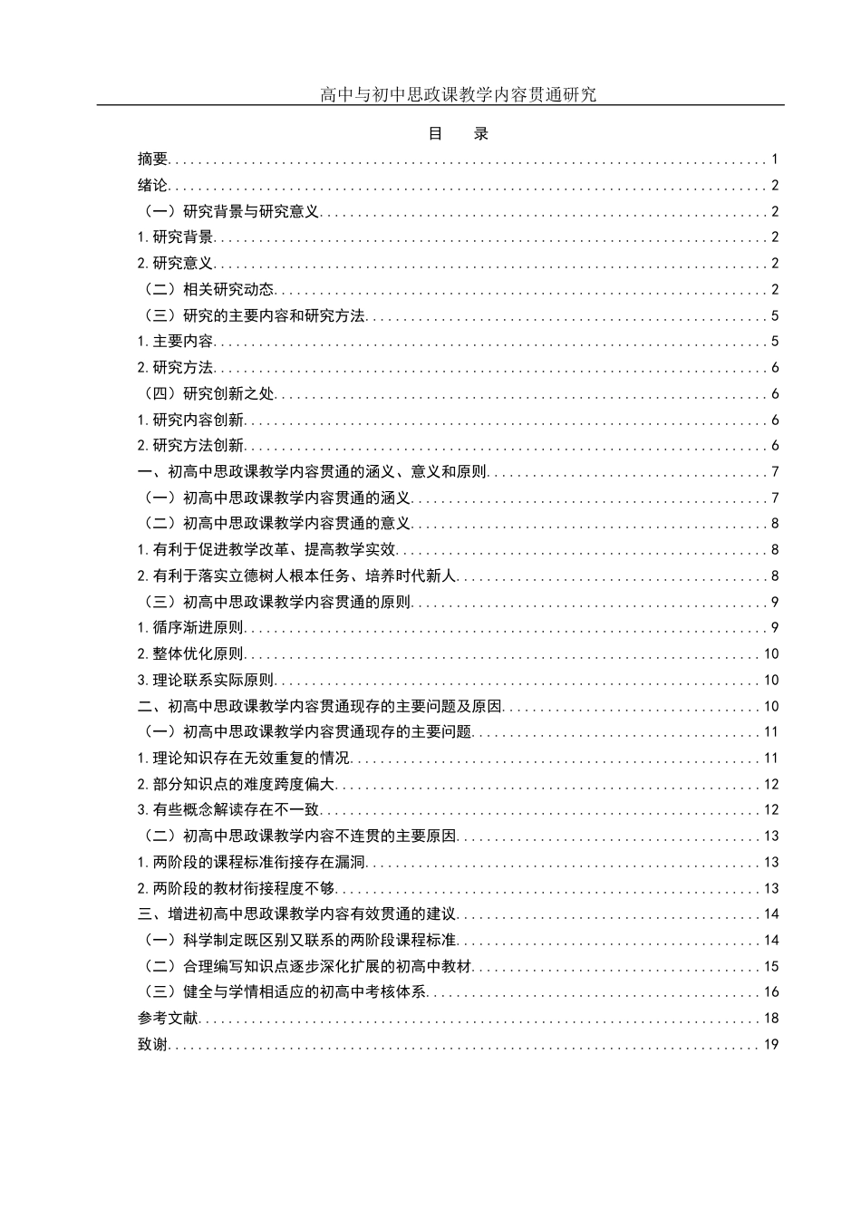 25年WH思想政治教育 高中与初中思政课教学内容贯通研究6.26-AI4.64-约16063字符.docx_第1页