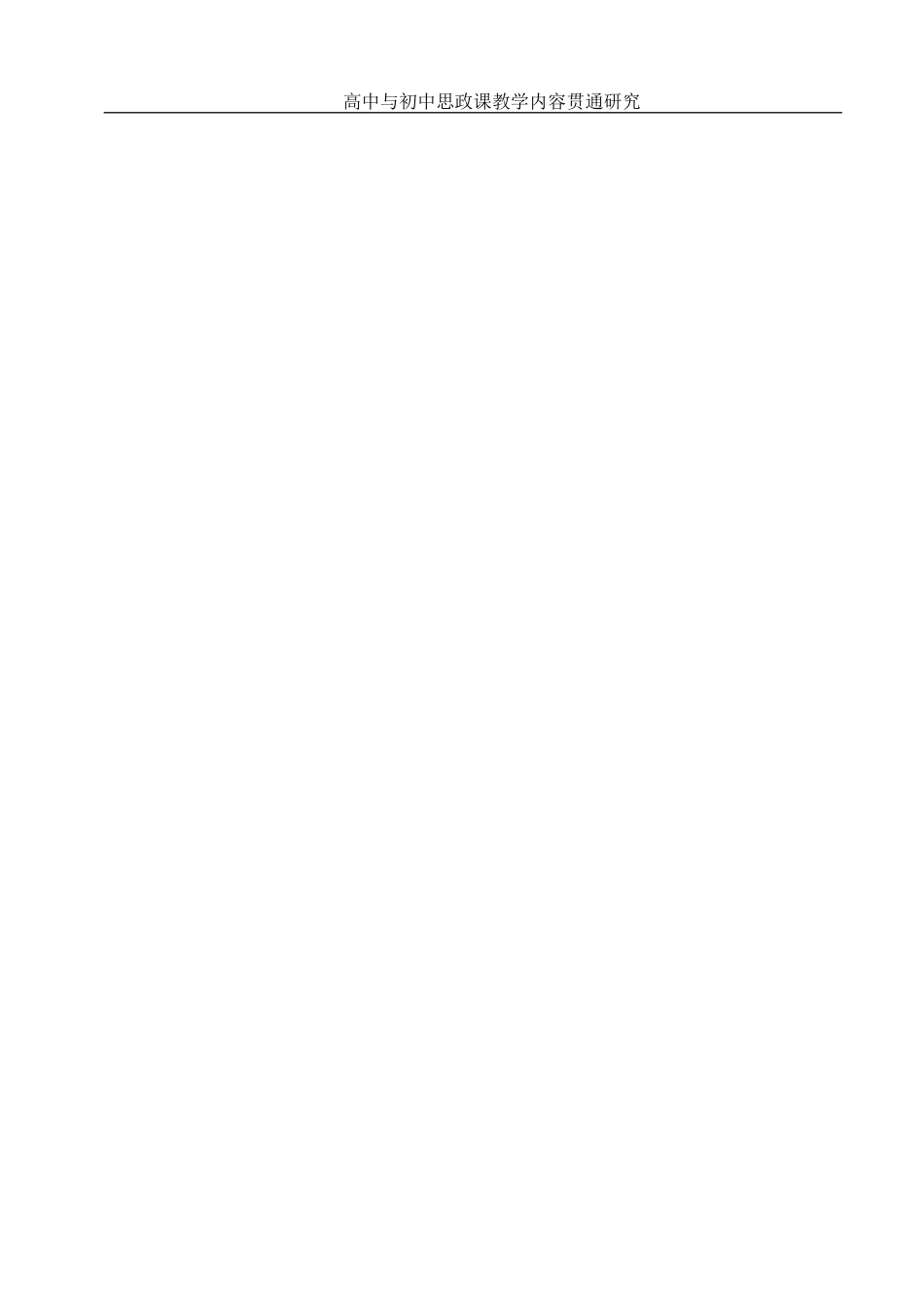 25年WH思想政治教育 高中与初中思政课教学内容贯通研究6.26-AI4.64-约16063字符.docx_第2页