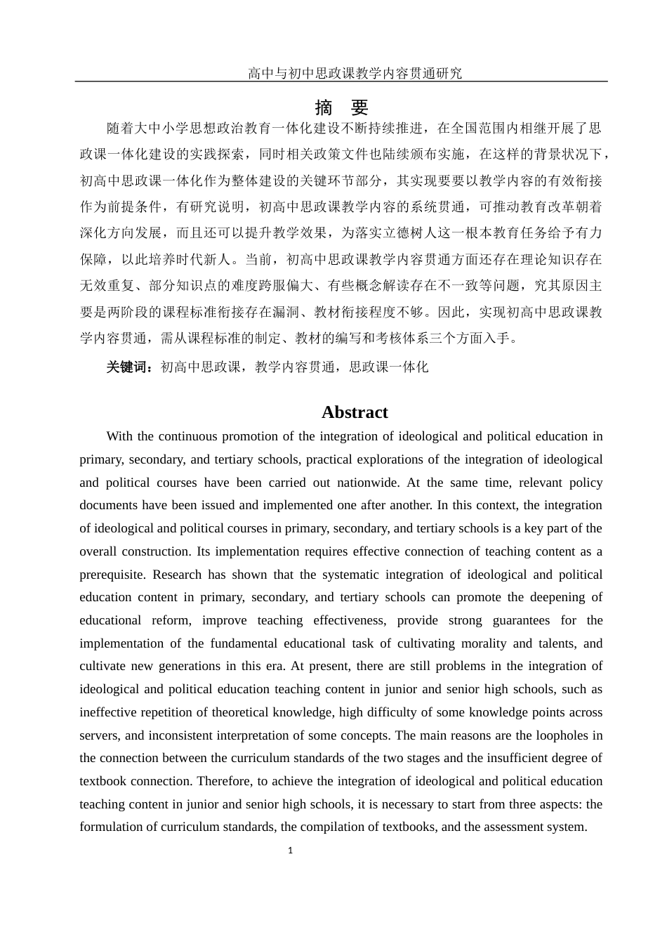 25年WH思想政治教育 高中与初中思政课教学内容贯通研究6.26-AI4.64-约16063字符.docx_第3页