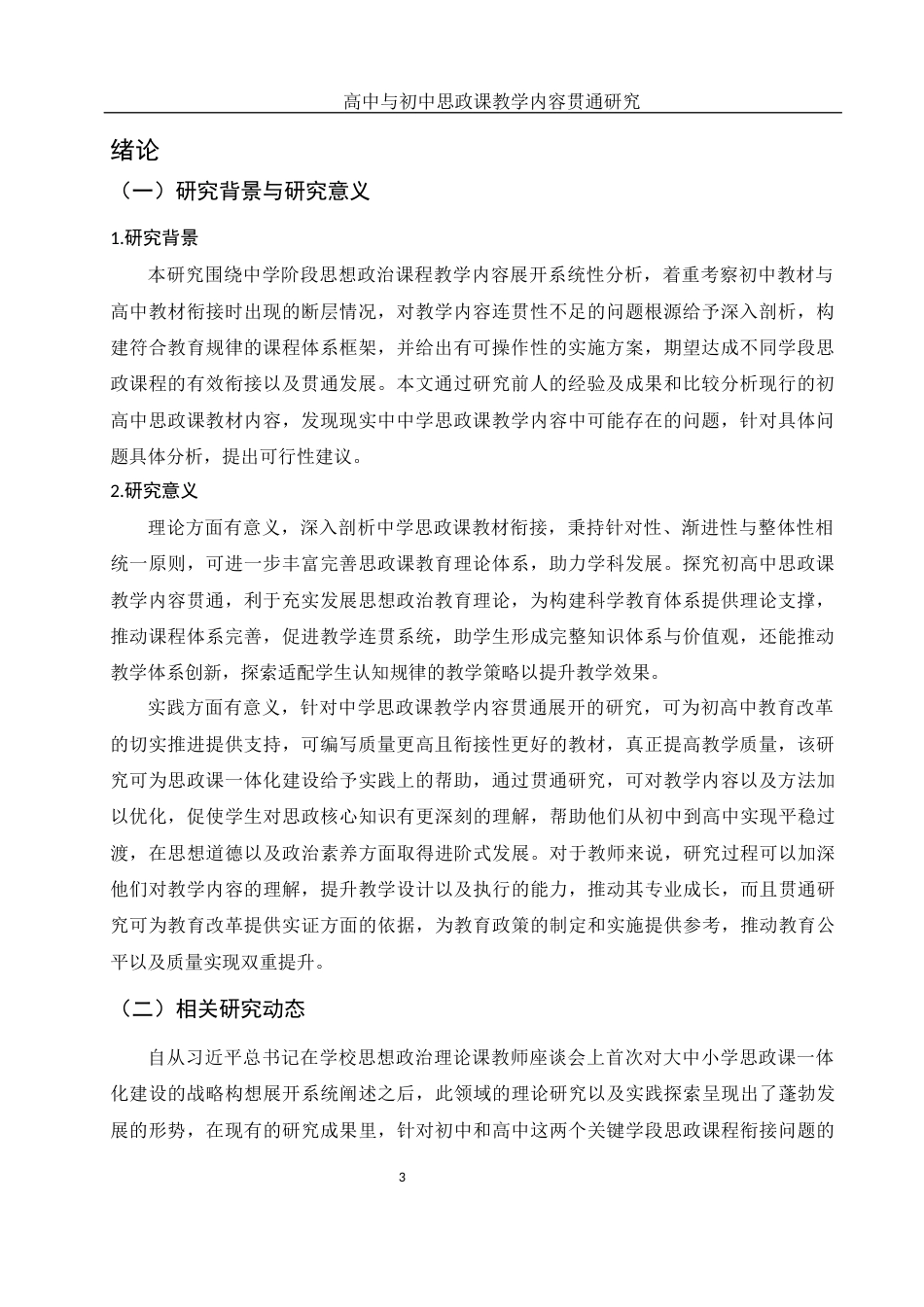 25年WH思想政治教育 高中与初中思政课教学内容贯通研究6.26-AI4.64-约16063字符.docx_第5页