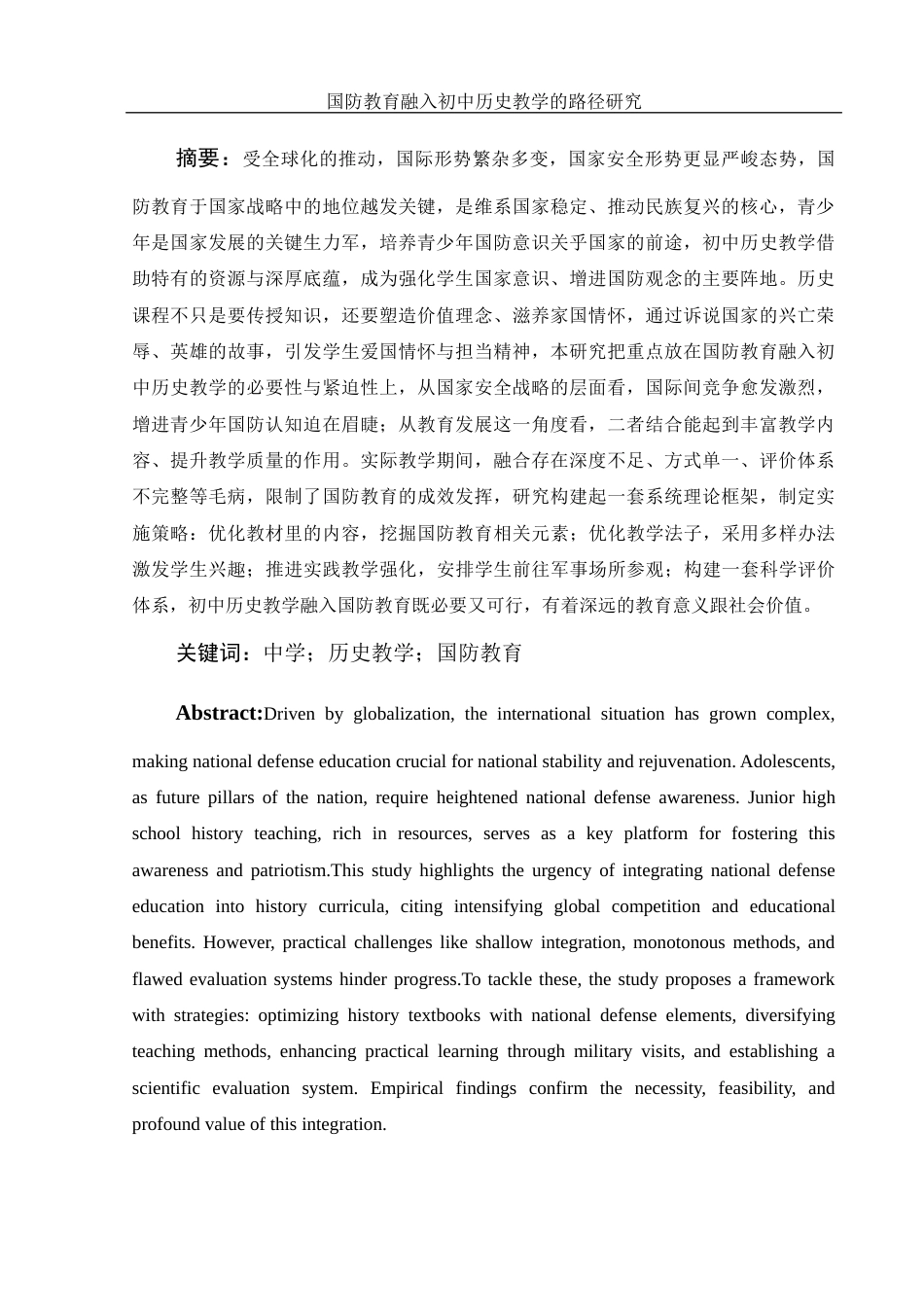 25年WH历史学 国防教育融入初中历史教学的路径研究3.63-AI4.46-约13698字符.docx_第2页